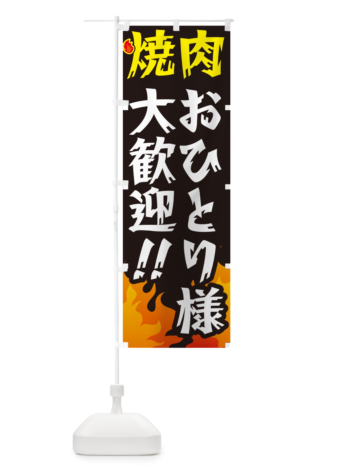 のぼり 焼肉おひとり様大歓迎・一人焼肉 のぼり旗 GC4Y(デザイン【A】)