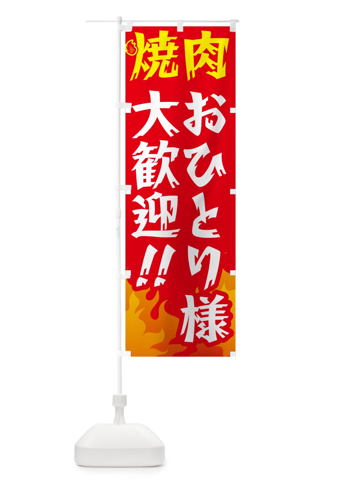 のぼり 焼肉おひとり様大歓迎・一人焼肉 のぼり旗 GC4Y(デザイン【B】)