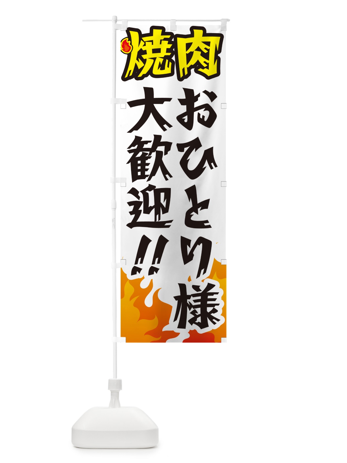 のぼり 焼肉おひとり様大歓迎・一人焼肉 のぼり旗 GC4Y(デザイン【C】)