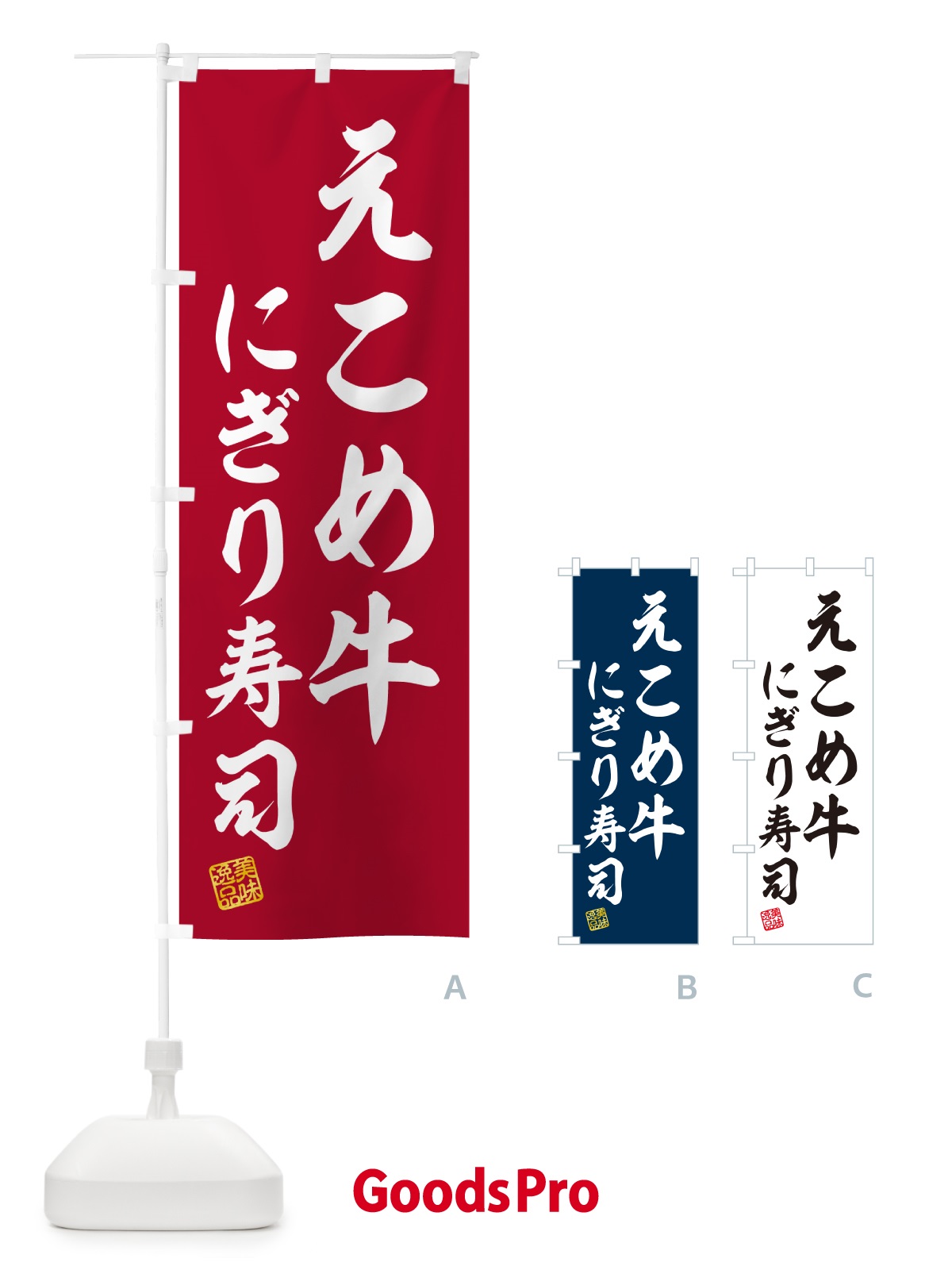 のぼり えこめ牛にぎり寿司・肉寿司 のぼり旗 GC52