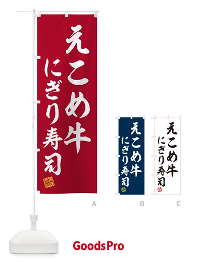 のぼり えこめ牛にぎり寿司・肉寿司 のぼり旗 GC52