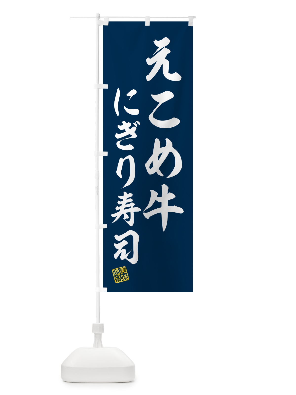 のぼり えこめ牛にぎり寿司・肉寿司 のぼり旗 GC52(デザイン【B】)