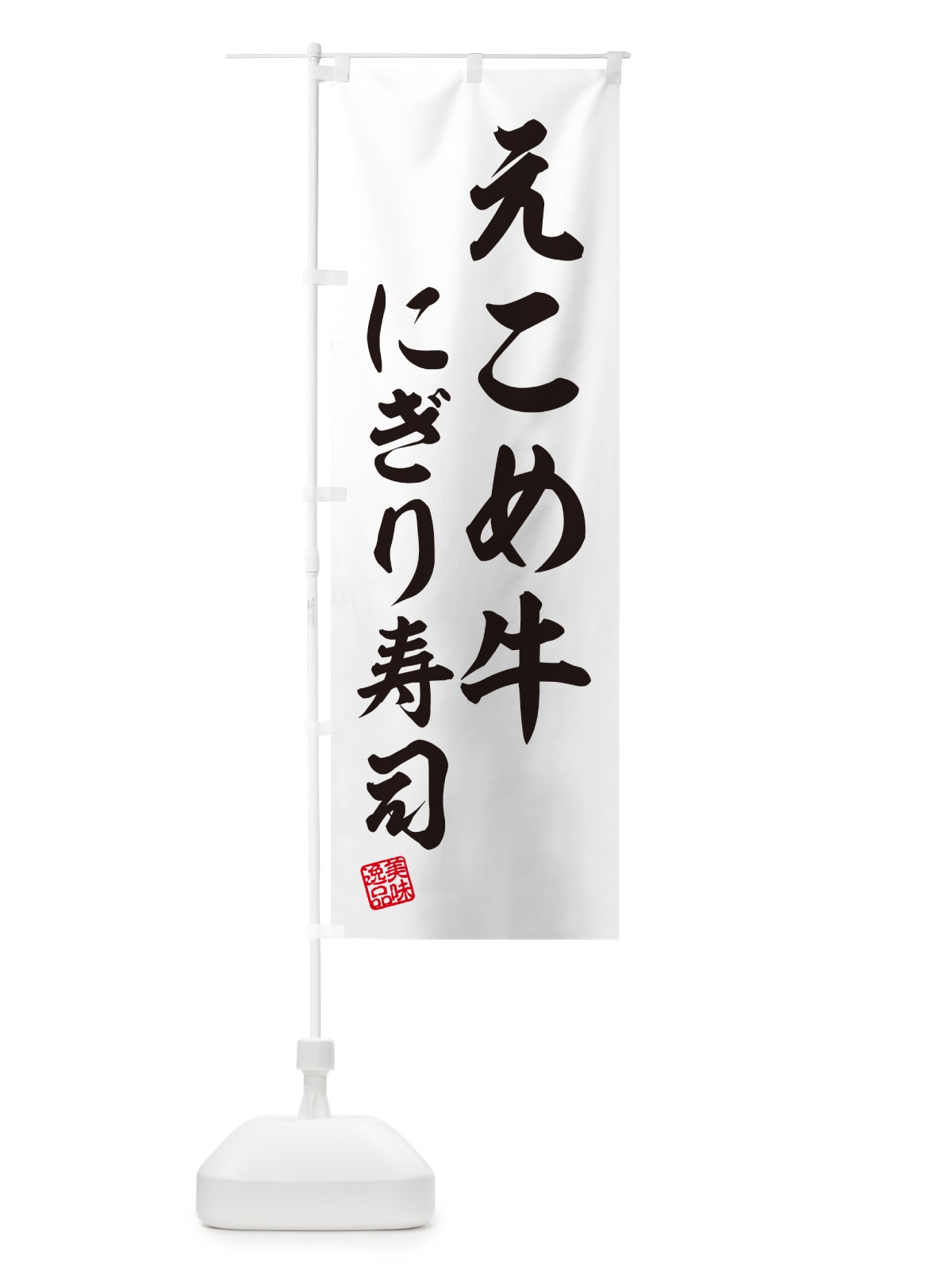 のぼり えこめ牛にぎり寿司・肉寿司 のぼり旗 GC52(デザイン【C】)