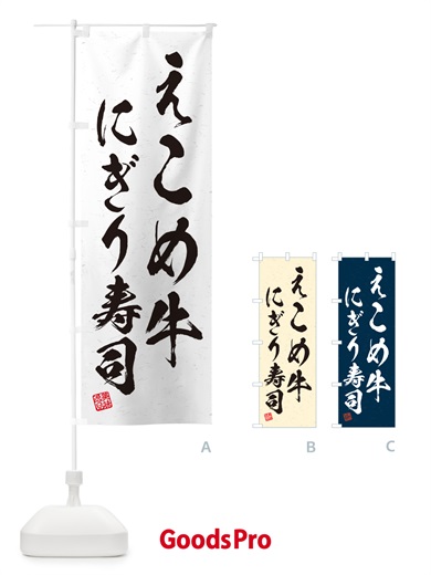 のぼり えこめ牛にぎり寿司・肉寿司・習字・書道風 のぼり旗 GC53