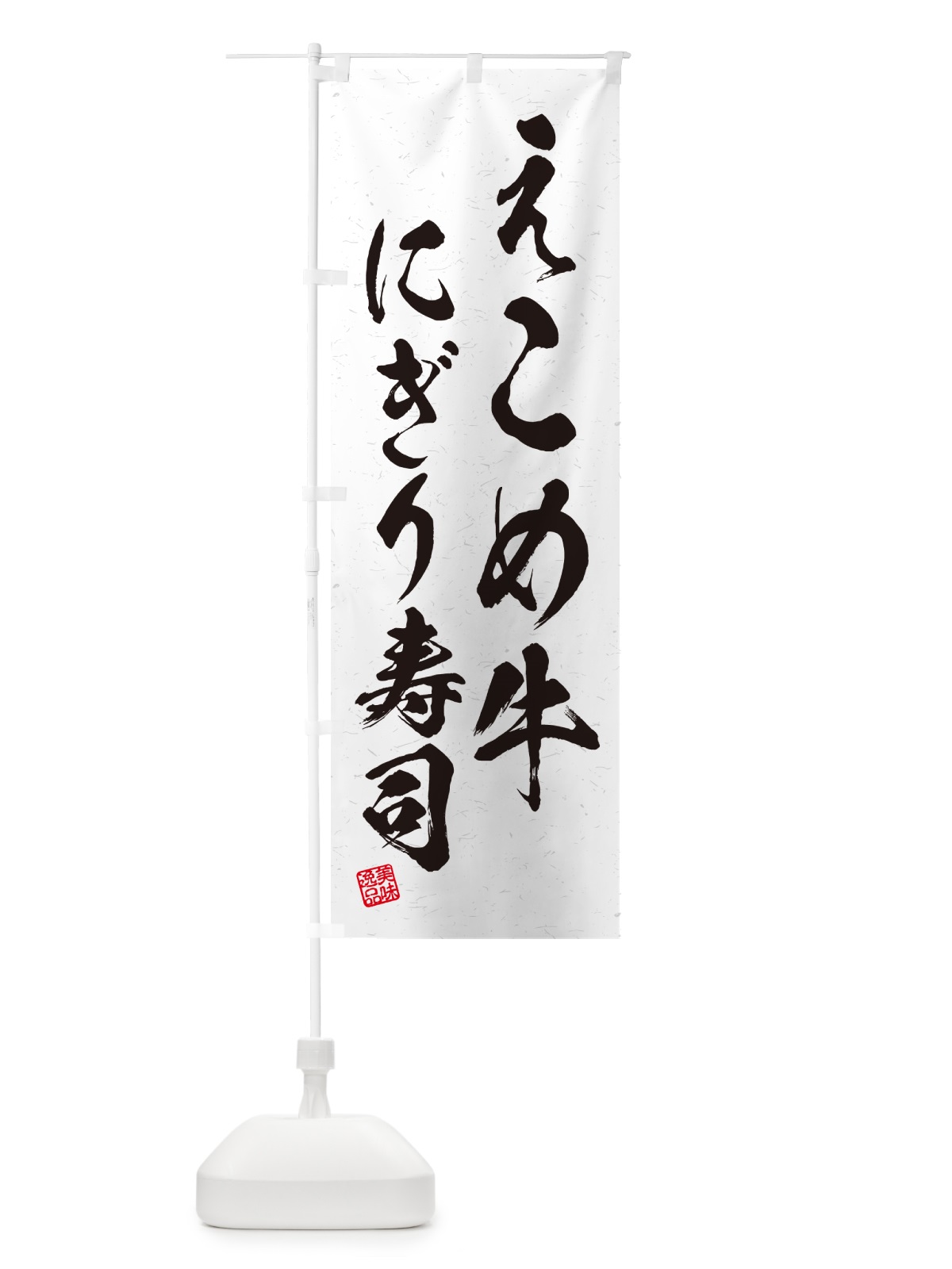 のぼり えこめ牛にぎり寿司・肉寿司・習字・書道風 のぼり旗 GC53(デザイン【A】)