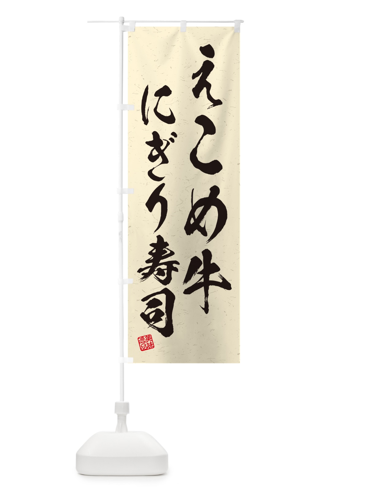 のぼり えこめ牛にぎり寿司・肉寿司・習字・書道風 のぼり旗 GC53(デザイン【B】)