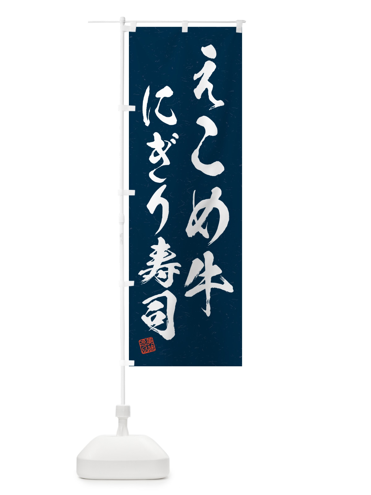 のぼり えこめ牛にぎり寿司・肉寿司・習字・書道風 のぼり旗 GC53(デザイン【C】)
