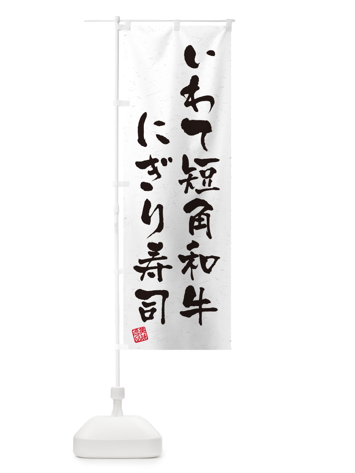 のぼり いわて短角和牛にぎり寿司・肉寿司・習字・書道風 のぼり旗 GC54(デザイン【A】)
