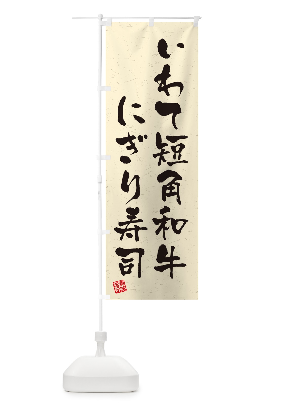 のぼり いわて短角和牛にぎり寿司・肉寿司・習字・書道風 のぼり旗 GC54(デザイン【B】)