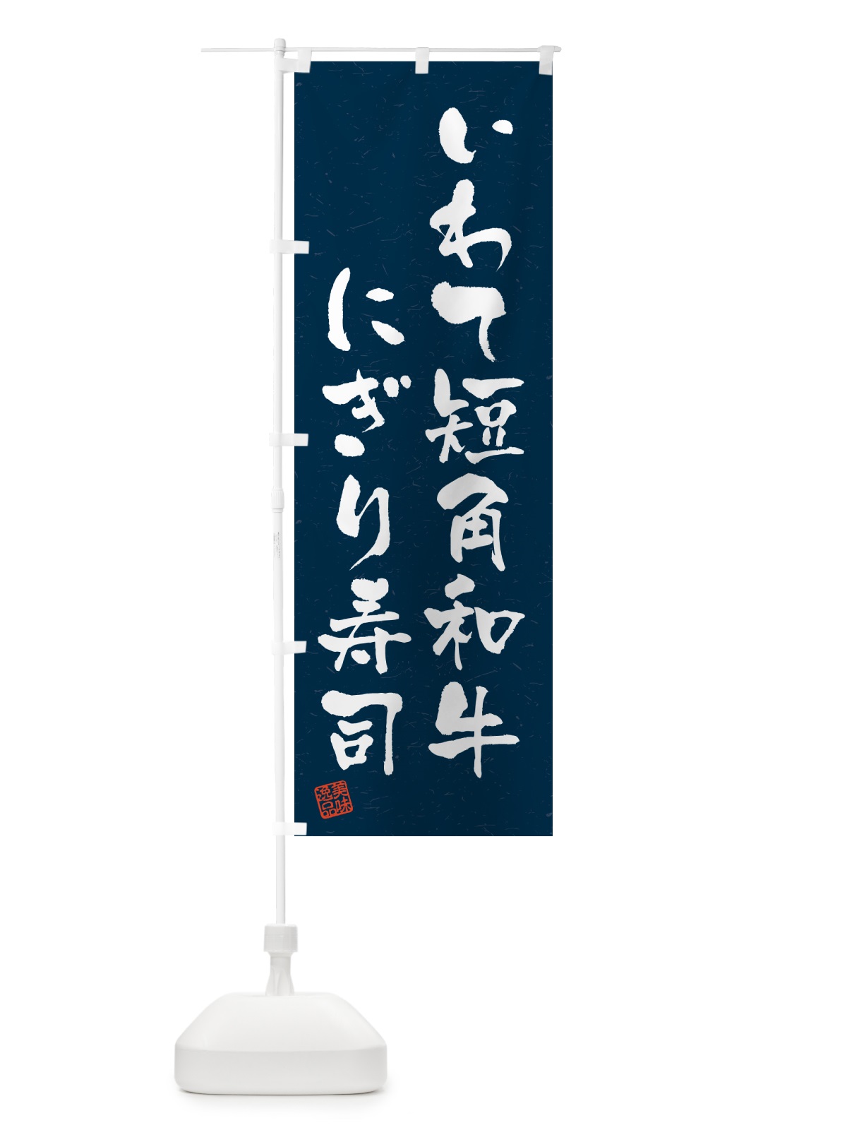 のぼり いわて短角和牛にぎり寿司・肉寿司・習字・書道風 のぼり旗 GC54(デザイン【C】)