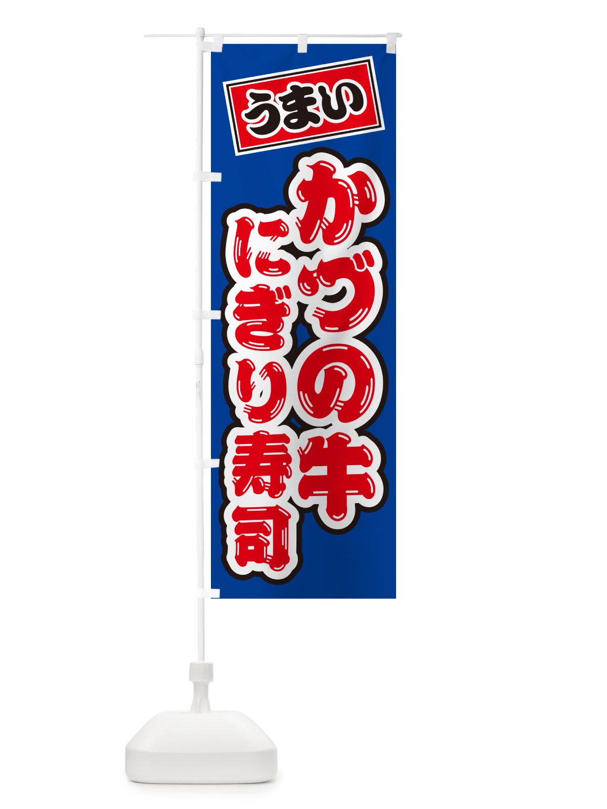 のぼり かづの牛にぎり寿司・肉寿司 のぼり旗 GC56(デザイン【A】)