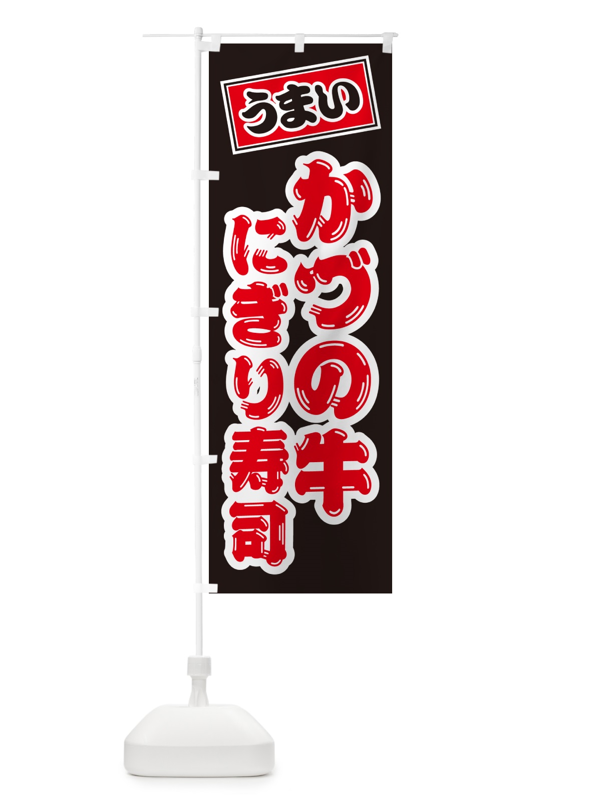 のぼり かづの牛にぎり寿司・肉寿司 のぼり旗 GC56(デザイン【C】)