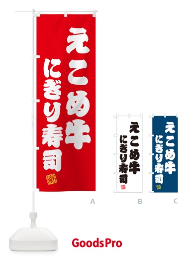 のぼり えこめ牛にぎり寿司・肉寿司 のぼり旗 GC57