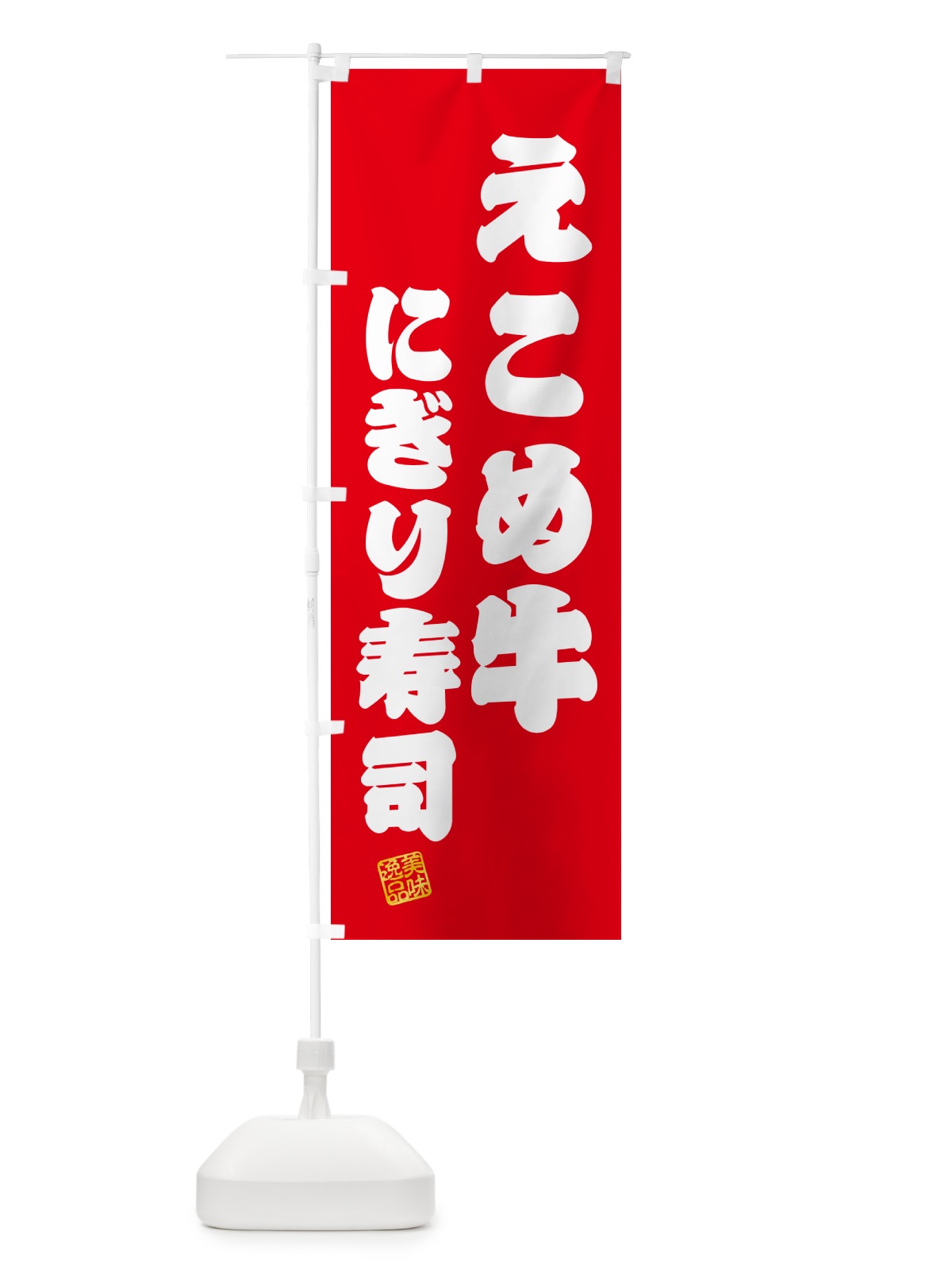 のぼり えこめ牛にぎり寿司・肉寿司 のぼり旗 GC57(デザイン【A】)