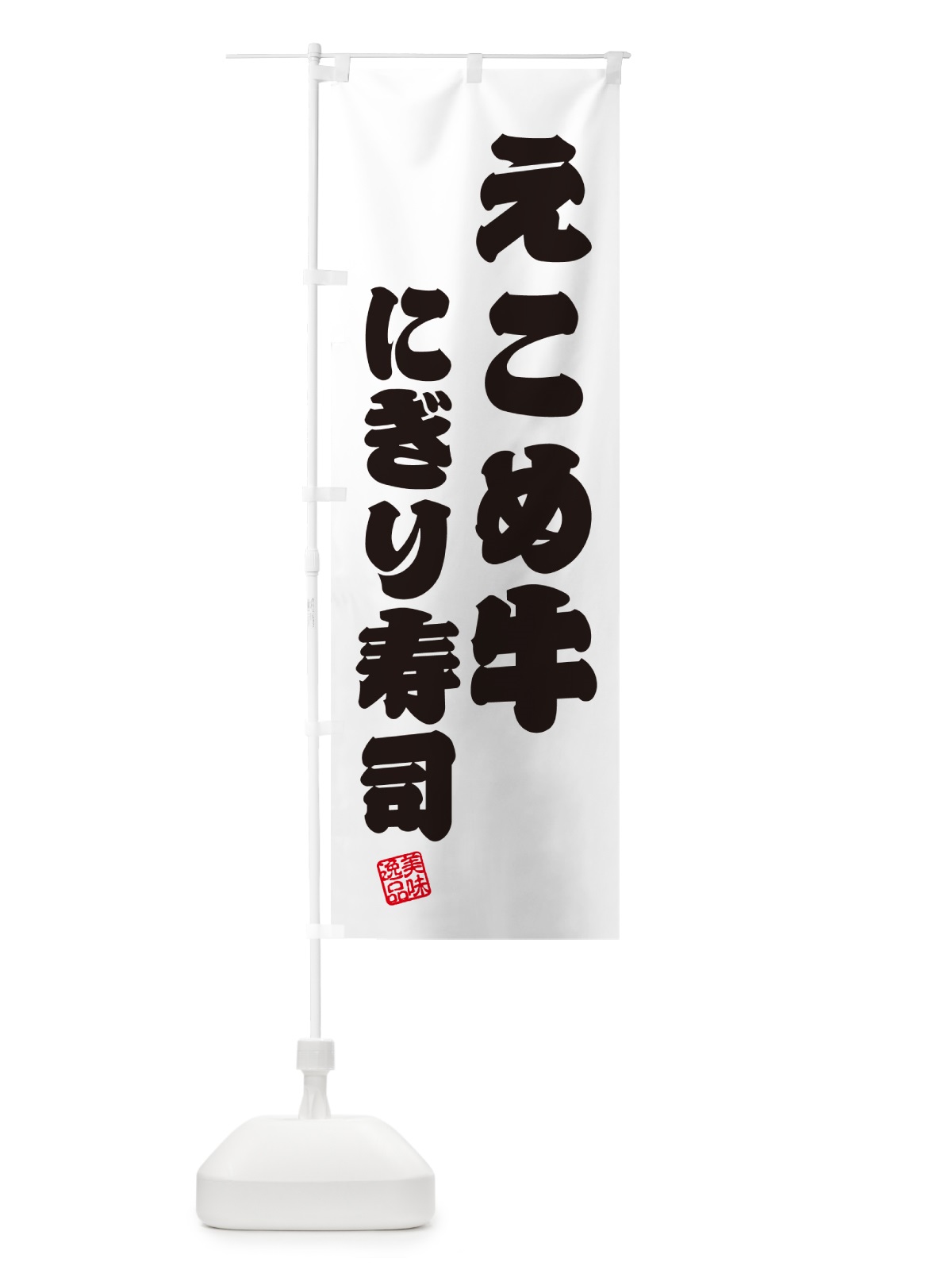 のぼり えこめ牛にぎり寿司・肉寿司 のぼり旗 GC57(デザイン【B】)