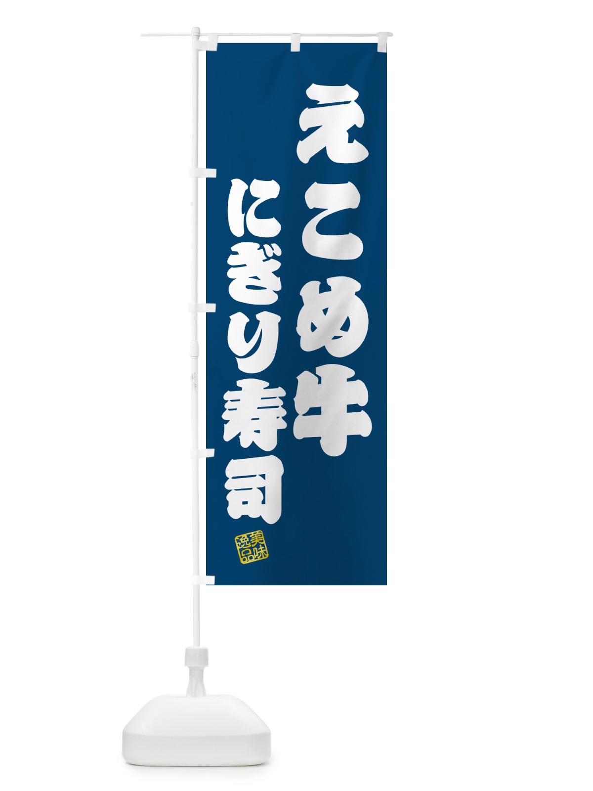 のぼり えこめ牛にぎり寿司・肉寿司 のぼり旗 GC57(デザイン【C】)