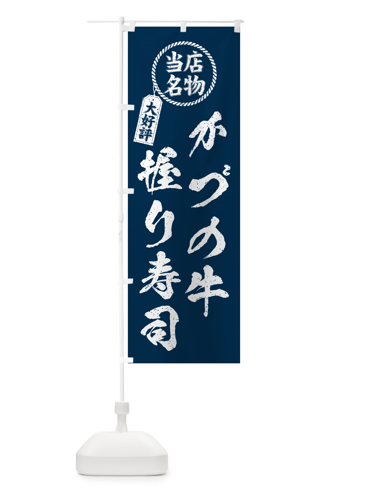 のぼり かづの牛握り寿司・当店名物・大好評・肉寿司・筆書き風・手書き風 のぼり旗 GC58(デザイン【A】)