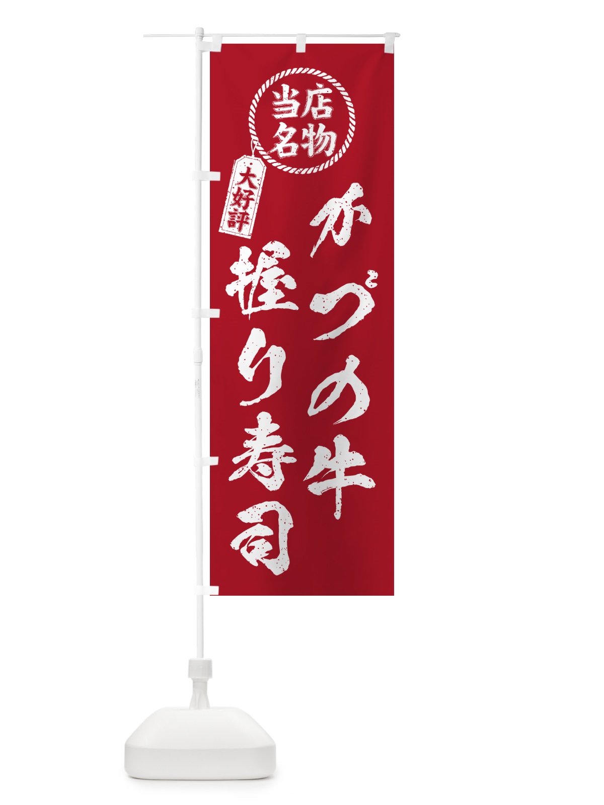 のぼり かづの牛握り寿司・当店名物・大好評・肉寿司・筆書き風・手書き風 のぼり旗 GC58(デザイン【B】)