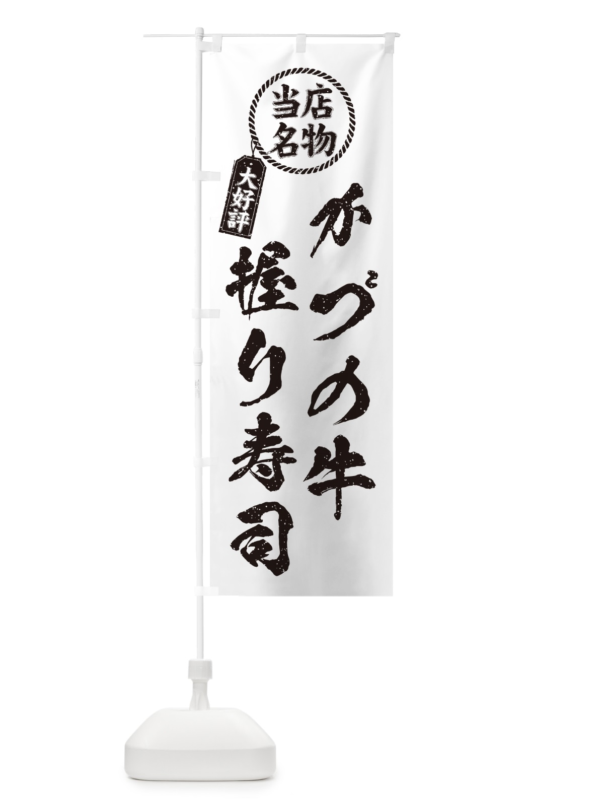 のぼり かづの牛握り寿司・当店名物・大好評・肉寿司・筆書き風・手書き風 のぼり旗 GC58(デザイン【C】)