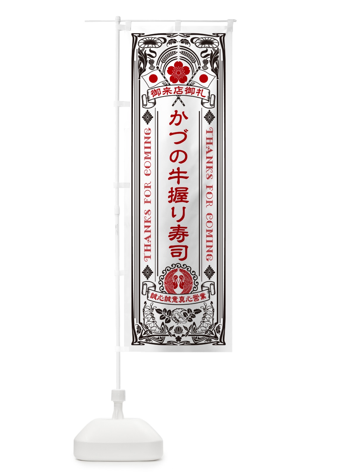 のぼり かづの牛握り寿司・肉寿司・レトロ風 のぼり旗 GC59(デザイン【B】)