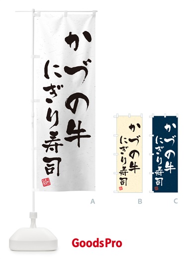 のぼり かづの牛にぎり寿司・肉寿司・習字・書道風 のぼり旗 GC5C