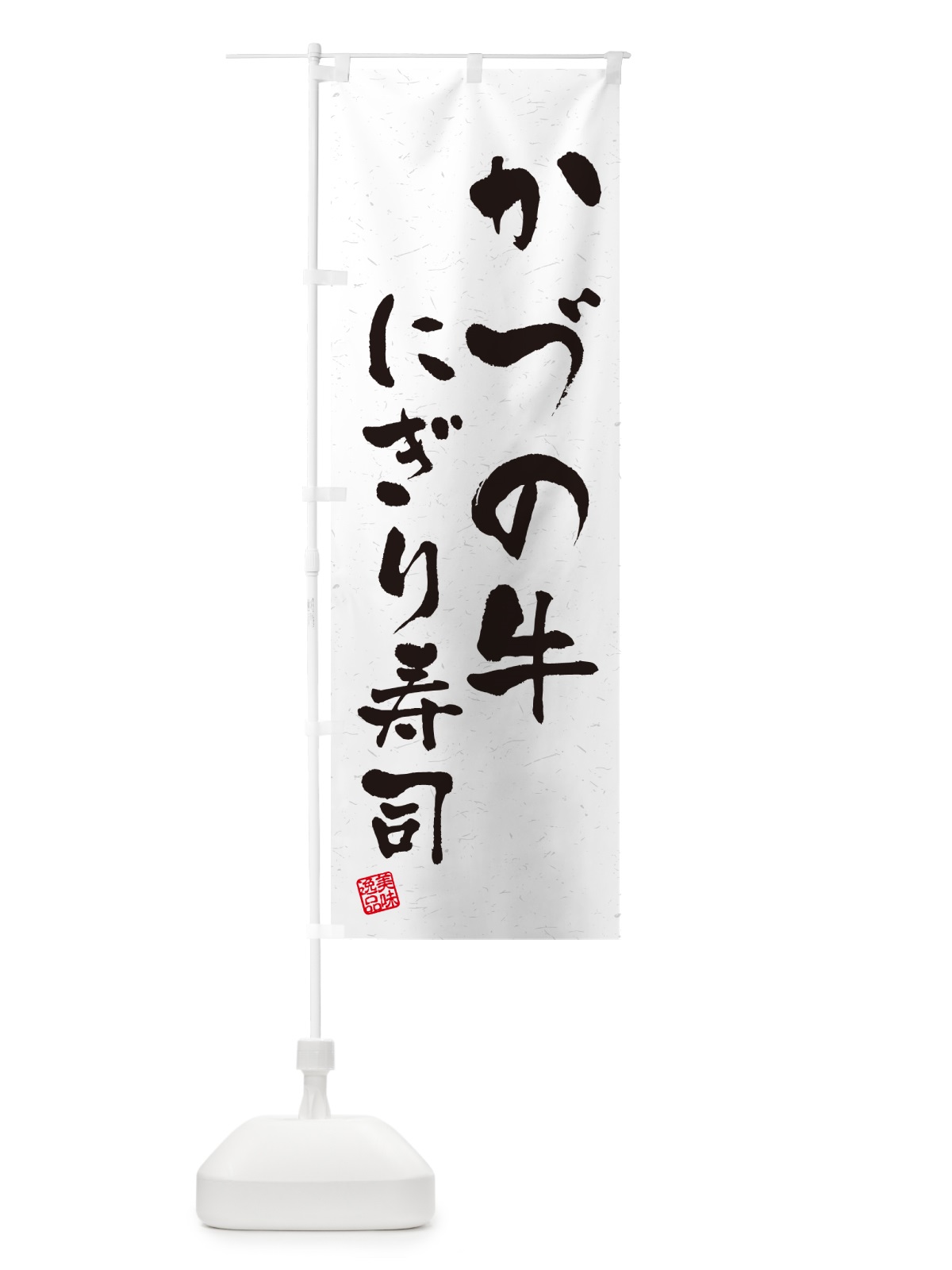 のぼり かづの牛にぎり寿司・肉寿司・習字・書道風 のぼり旗 GC5C(デザイン【A】)