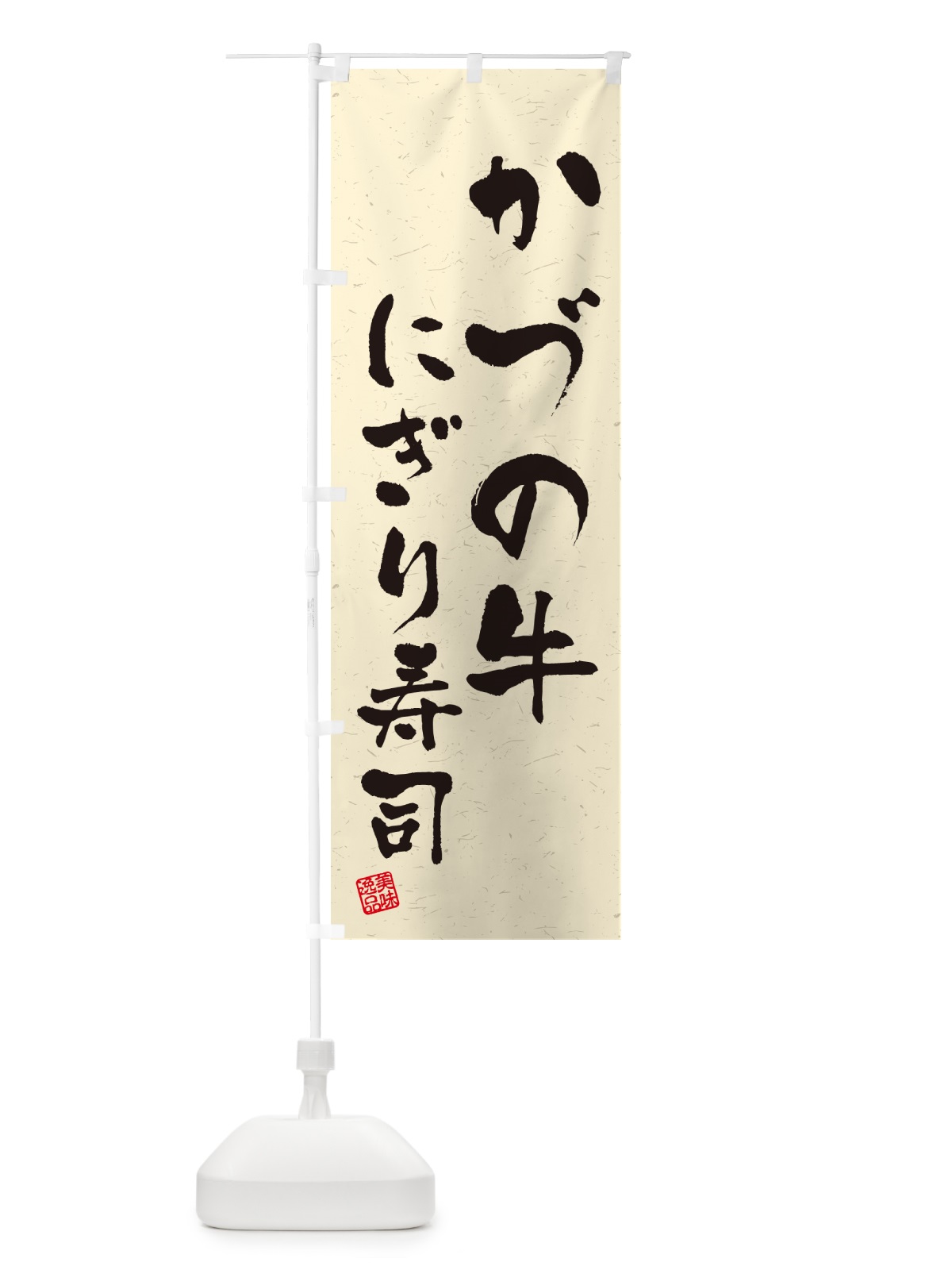 のぼり かづの牛にぎり寿司・肉寿司・習字・書道風 のぼり旗 GC5C(デザイン【B】)