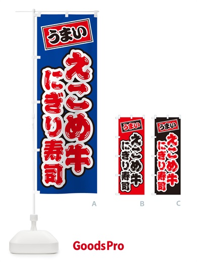 のぼり えこめ牛にぎり寿司・肉寿司 のぼり旗 GC5E