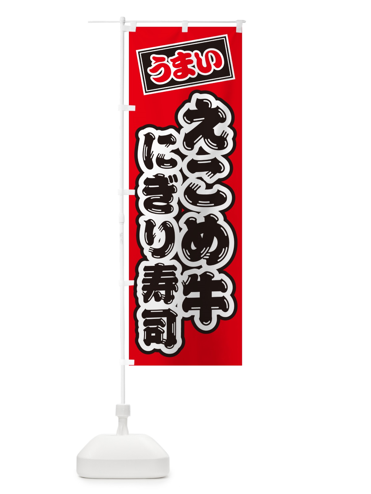 のぼり えこめ牛にぎり寿司・肉寿司 のぼり旗 GC5E(デザイン【B】)