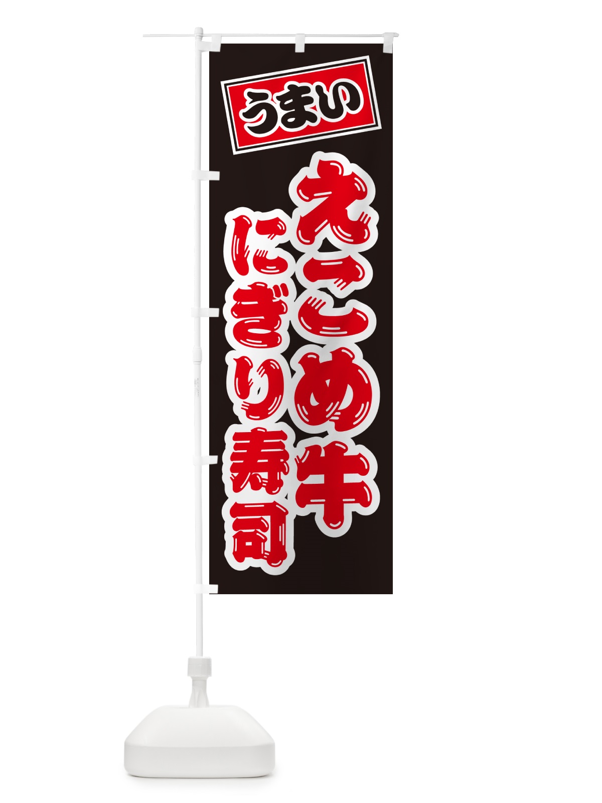 のぼり えこめ牛にぎり寿司・肉寿司 のぼり旗 GC5E(デザイン【C】)