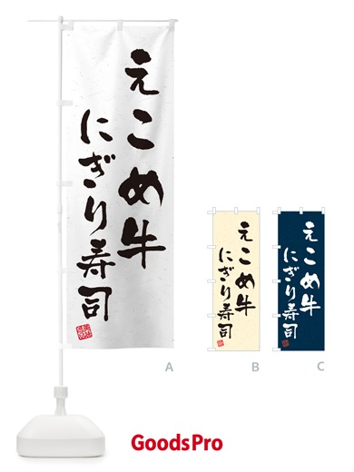 のぼり えこめ牛にぎり寿司・肉寿司・習字・書道風 のぼり旗 GC5F