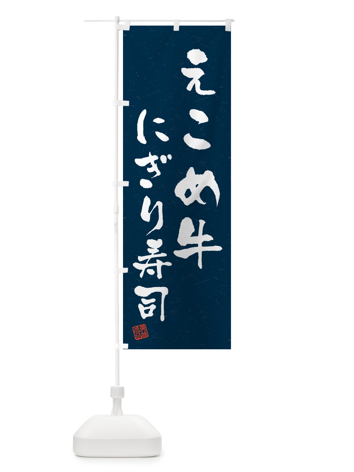のぼり えこめ牛にぎり寿司・肉寿司・習字・書道風 のぼり旗 GC5F(デザイン【C】)
