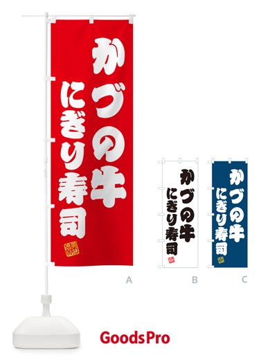 のぼり かづの牛にぎり寿司・肉寿司 のぼり旗 GC5H