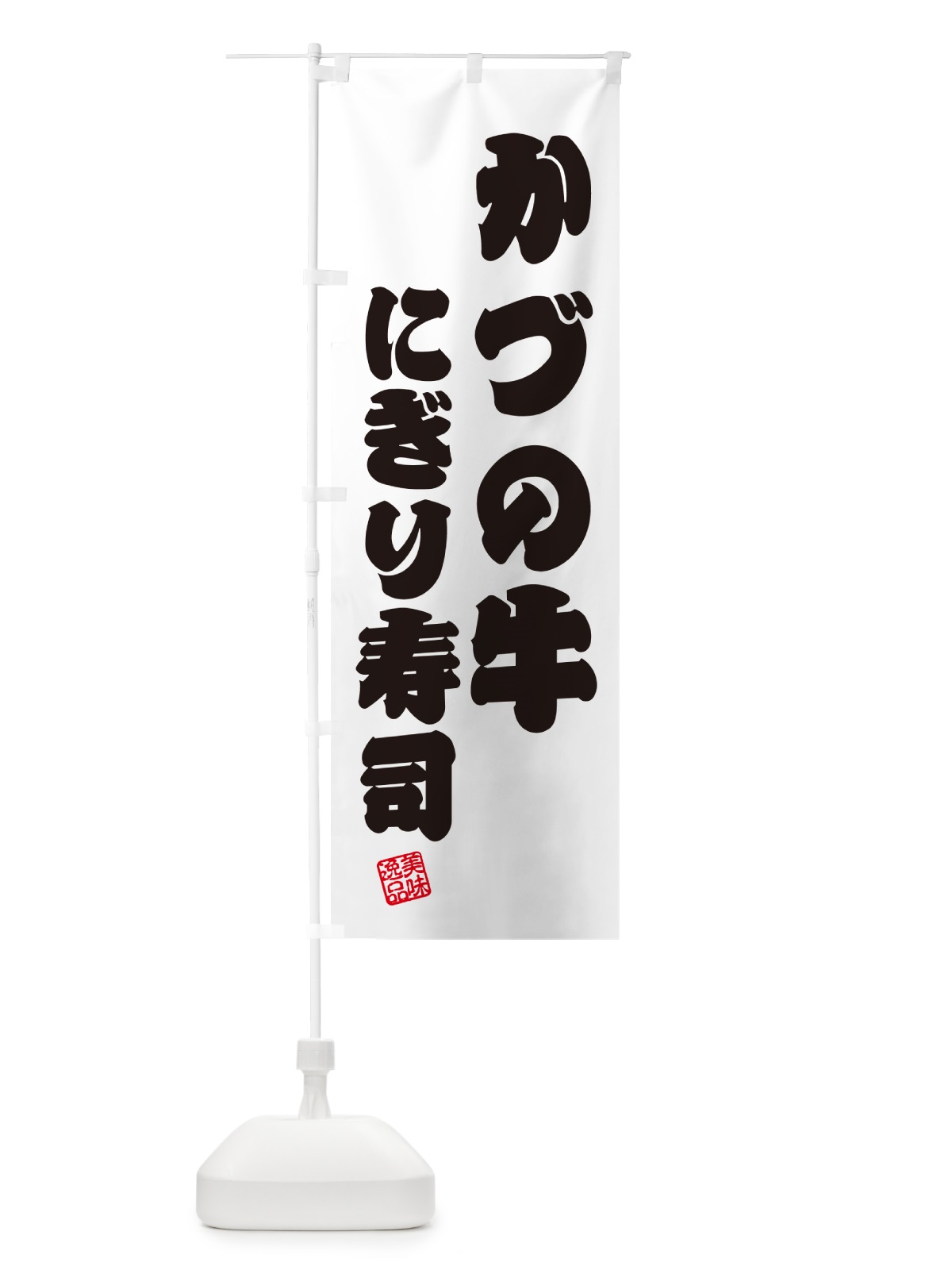 のぼり かづの牛にぎり寿司・肉寿司 のぼり旗 GC5H(デザイン【B】)