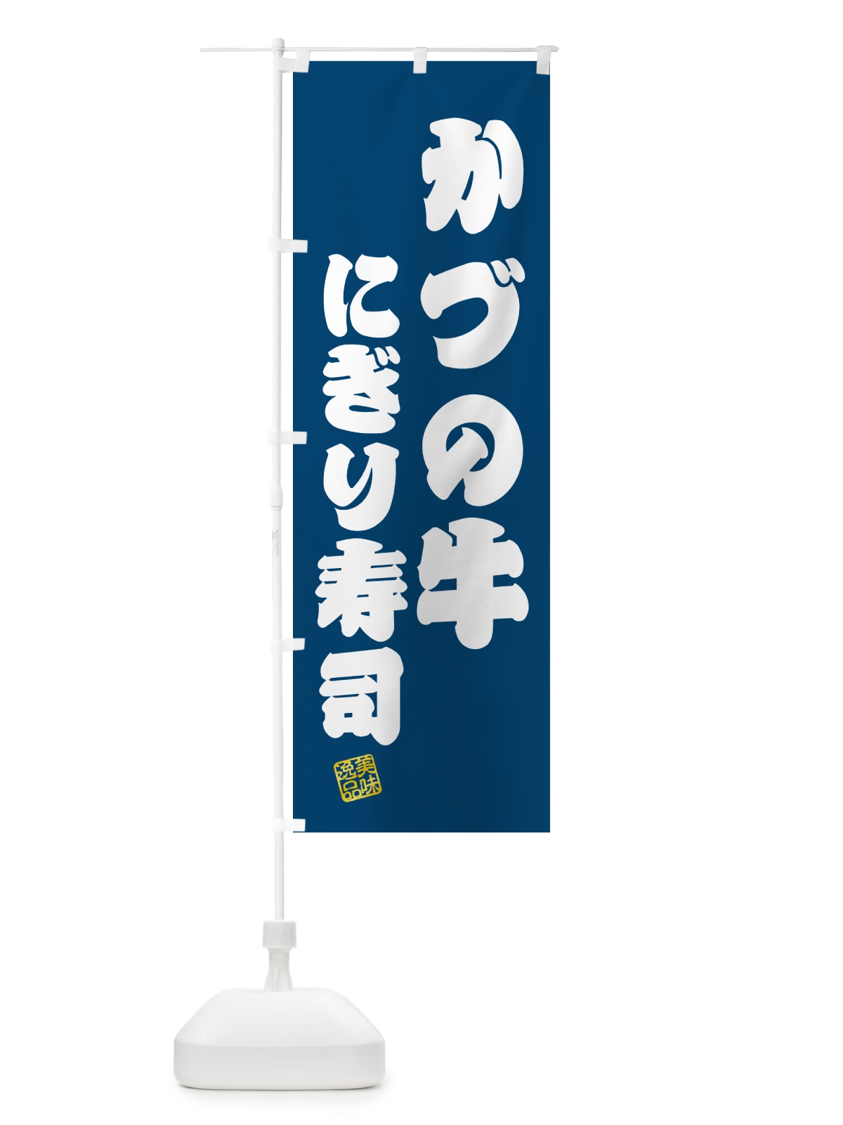 のぼり かづの牛にぎり寿司・肉寿司 のぼり旗 GC5H(デザイン【C】)