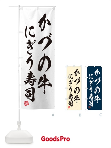 のぼり かづの牛にぎり寿司・肉寿司・習字・書道風 のぼり旗 GC5J