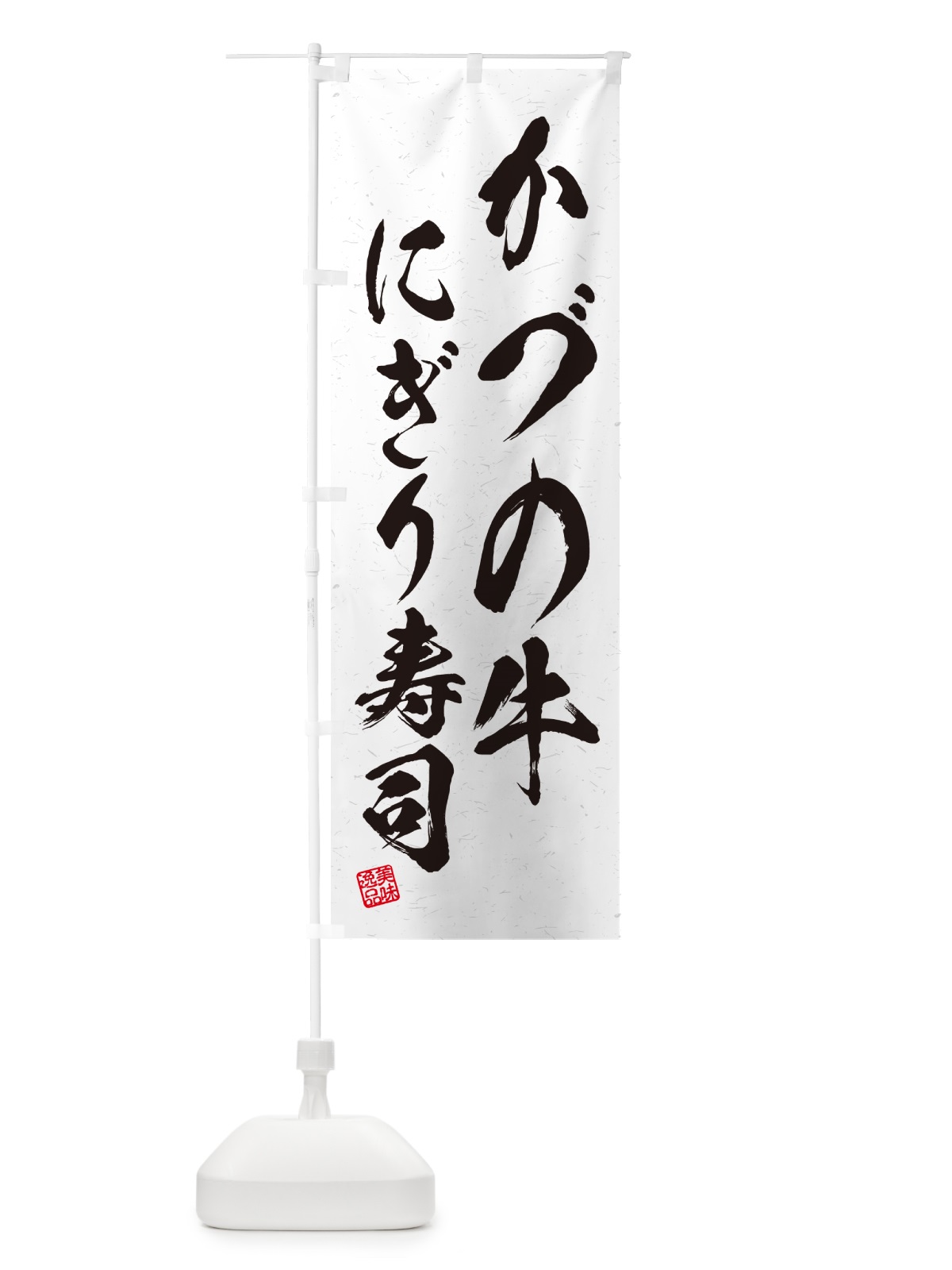 のぼり かづの牛にぎり寿司・肉寿司・習字・書道風 のぼり旗 GC5J(デザイン【A】)