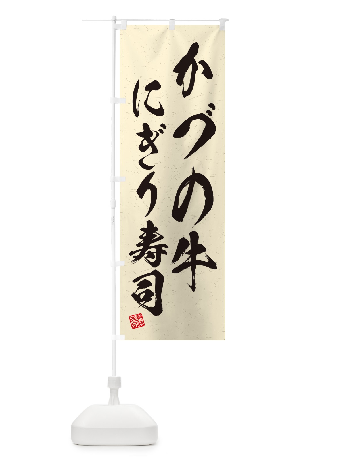 のぼり かづの牛にぎり寿司・肉寿司・習字・書道風 のぼり旗 GC5J(デザイン【B】)