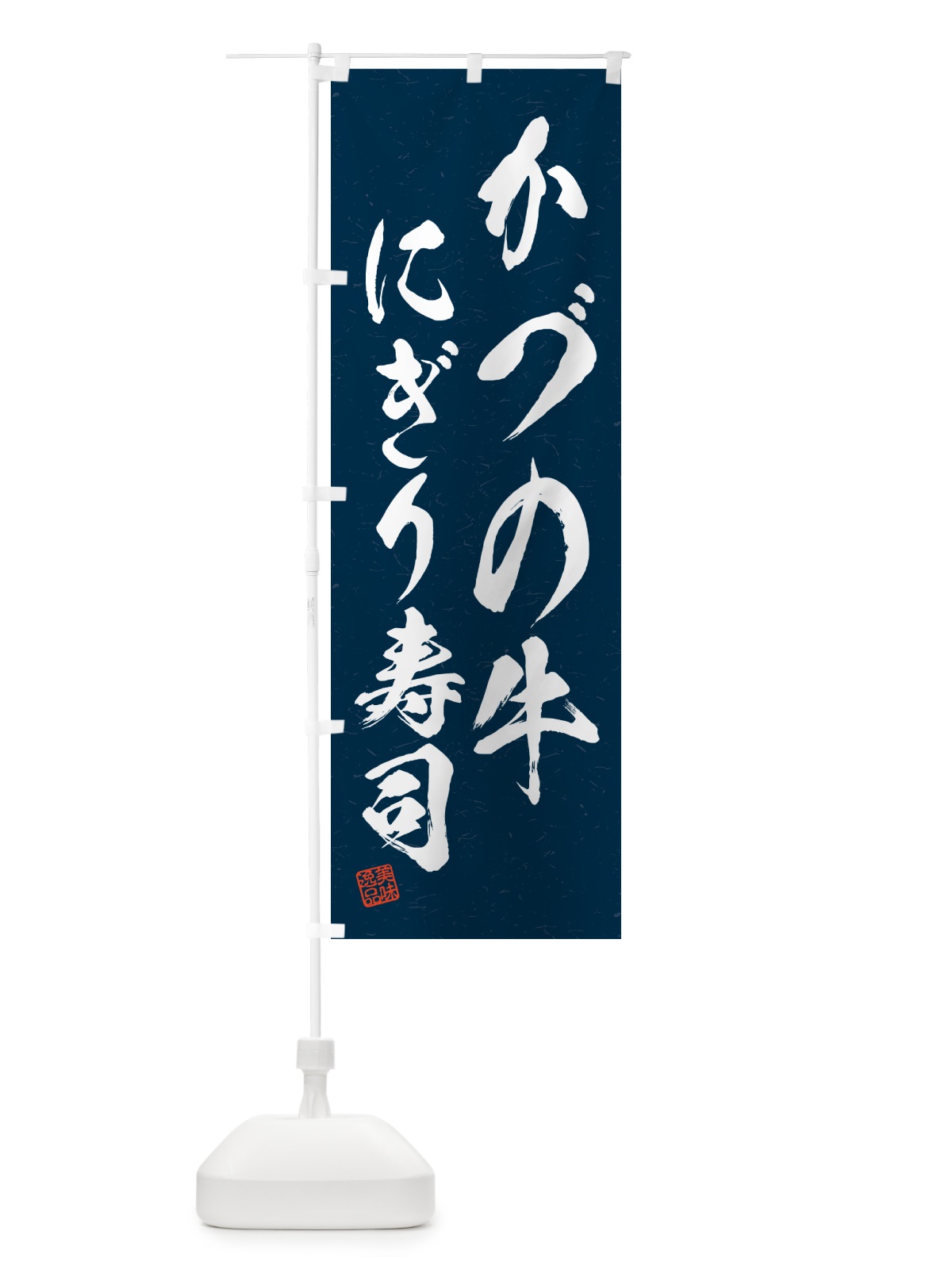 のぼり かづの牛にぎり寿司・肉寿司・習字・書道風 のぼり旗 GC5J(デザイン【C】)