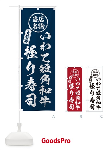 のぼり いわて短角和牛握り寿司・当店名物・大好評・肉寿司・筆書き風・手書き風 のぼり旗 GC5K
