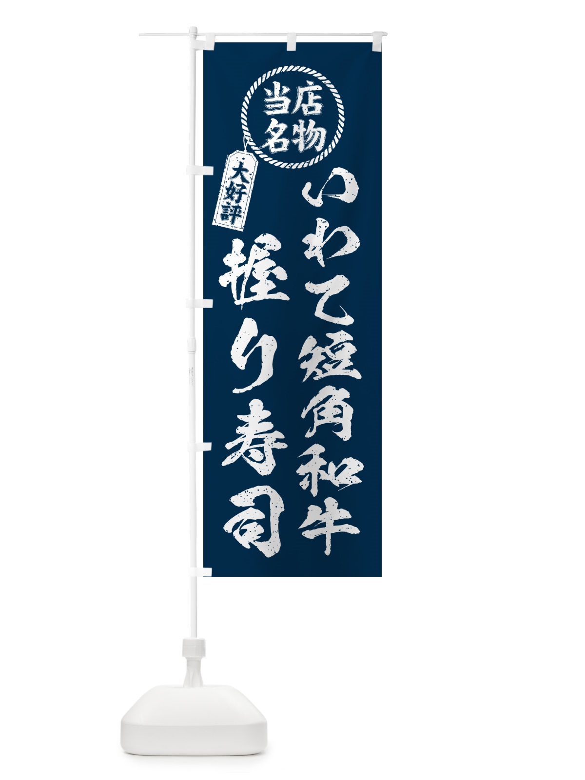 のぼり いわて短角和牛握り寿司・当店名物・大好評・肉寿司・筆書き風・手書き風 のぼり旗 GC5K(デザイン【A】)