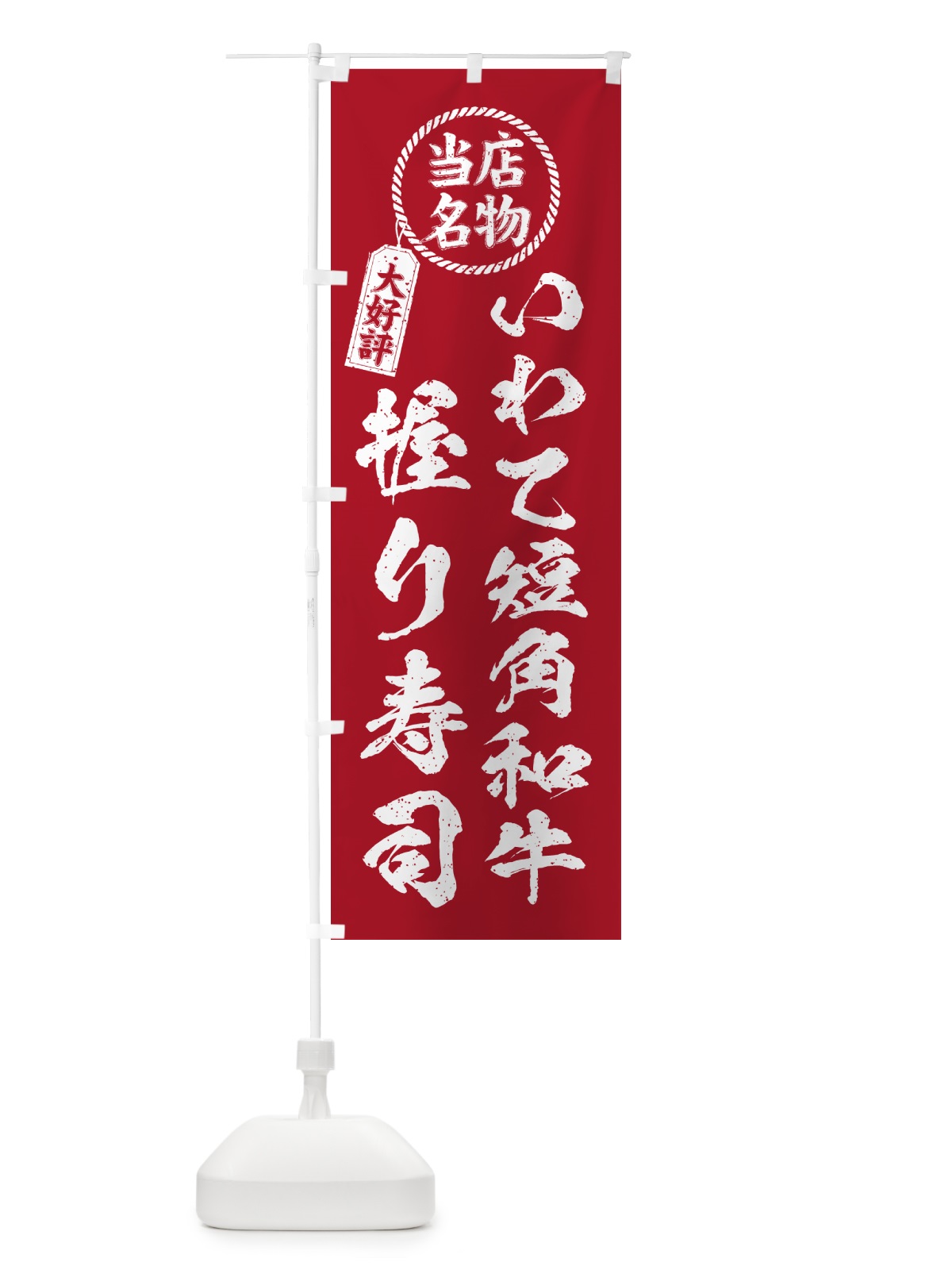 のぼり いわて短角和牛握り寿司・当店名物・大好評・肉寿司・筆書き風・手書き風 のぼり旗 GC5K(デザイン【B】)