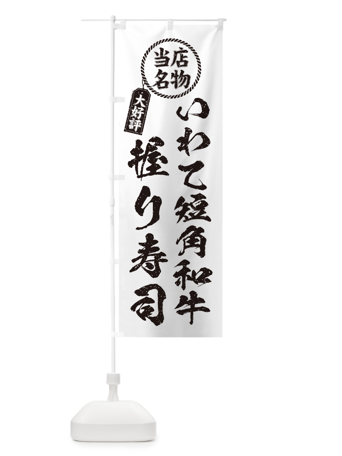 のぼり いわて短角和牛握り寿司・当店名物・大好評・肉寿司・筆書き風・手書き風 のぼり旗 GC5K(デザイン【C】)