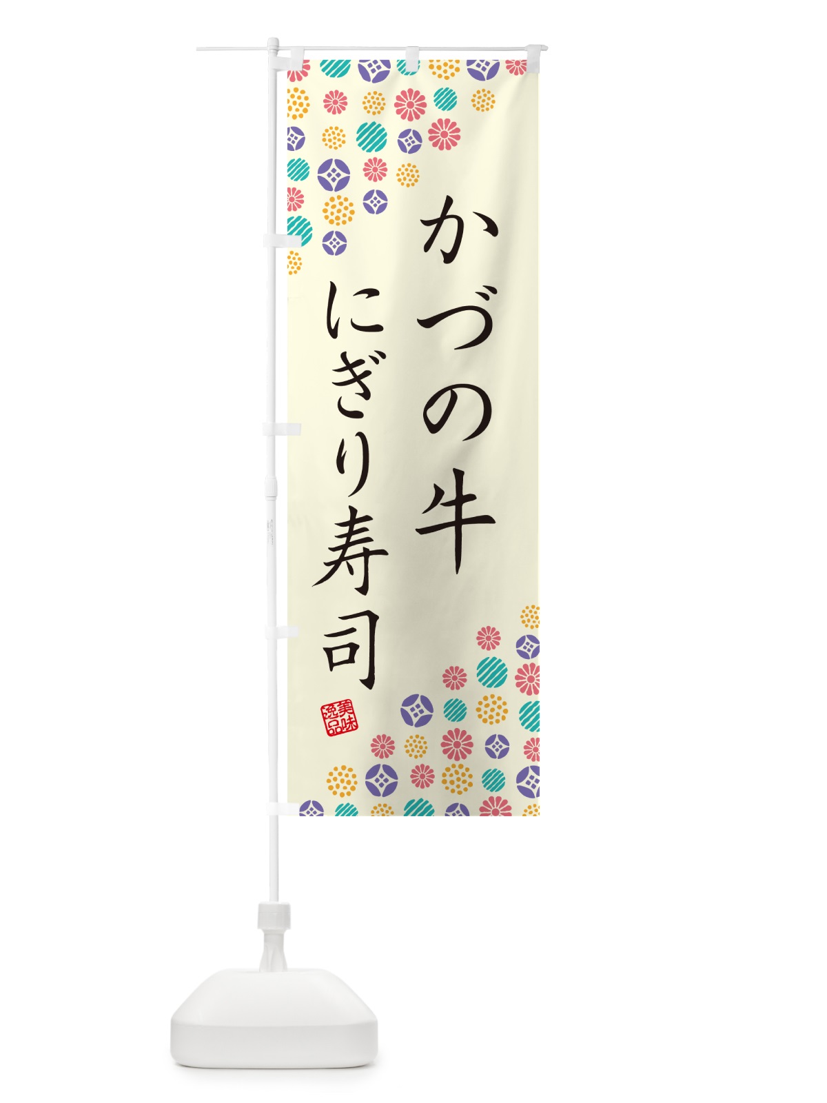 のぼり かづの牛にぎり寿司・肉寿司 のぼり旗 GC5N(デザイン【A】)