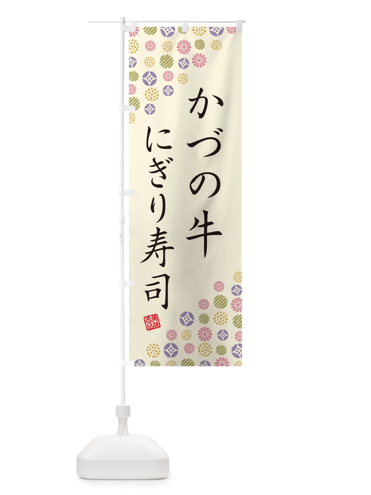 のぼり かづの牛にぎり寿司・肉寿司 のぼり旗 GC5N(デザイン【B】)