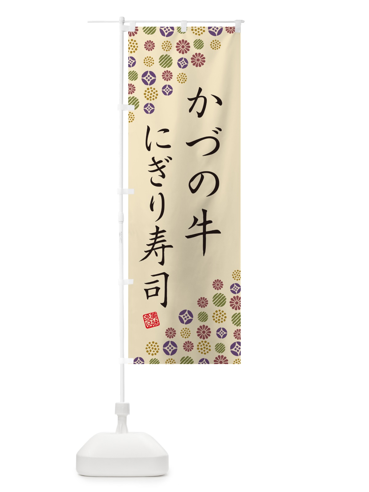 のぼり かづの牛にぎり寿司・肉寿司 のぼり旗 GC5N(デザイン【C】)
