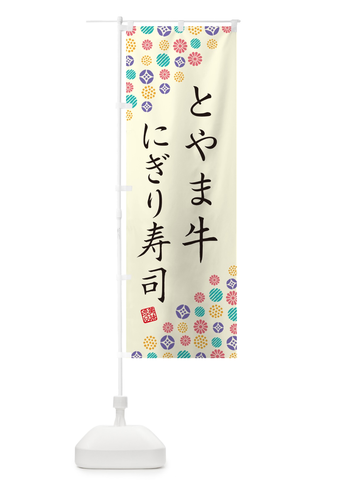 のぼり とやま牛にぎり寿司・肉寿司 のぼり旗 GC5P(デザイン【A】)