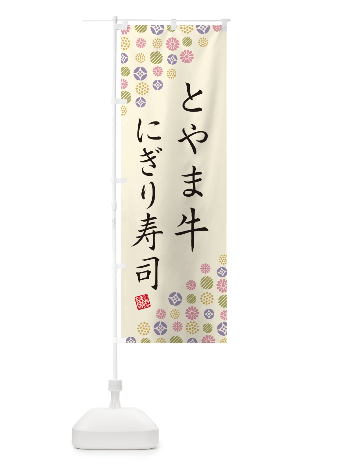 のぼり とやま牛にぎり寿司・肉寿司 のぼり旗 GC5P(デザイン【B】)