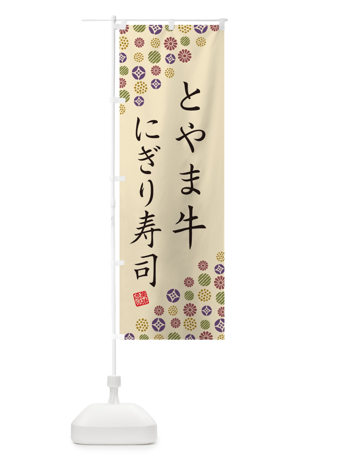 のぼり とやま牛にぎり寿司・肉寿司 のぼり旗 GC5P(デザイン【C】)