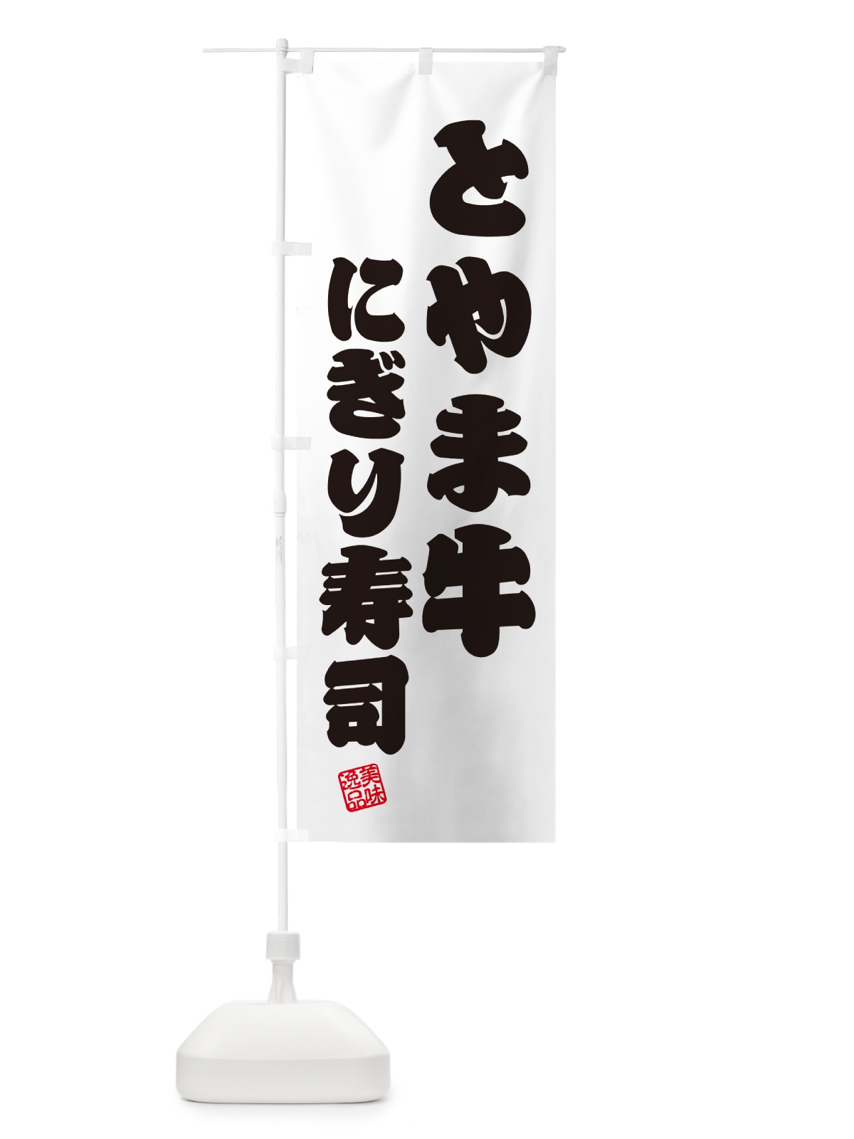 のぼり とやま牛にぎり寿司・肉寿司 のぼり旗 GC5S(デザイン【B】)